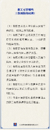 【人社日课】职工可享受的工伤预防权利有哪些？(图1)