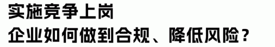 全员竞聘就是变相裁员吗？企业小心背后的4大坑(图5)