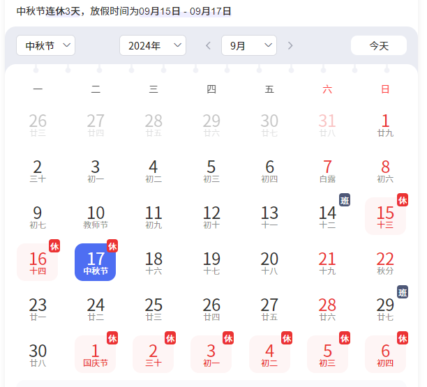 中秋放假调休通知：休3天 9月14日上班，高速不免费(图1)