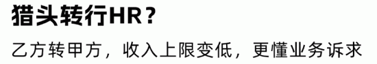 职场“围城”现象:HR想转行猎头,猎头想转行HR(图8) 职场“围城”现象:HR想转行猎头,猎头想转行HR(图8)