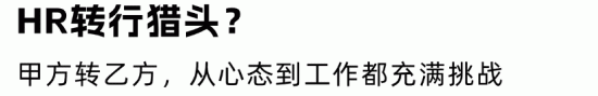 职场“围城”现象:HR想转行猎头,猎头想转行HR(图6) 职场“围城”现象:HR想转行猎头,猎头想转行HR(图6)
