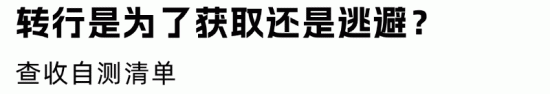 职场“围城”现象:HR想转行猎头,猎头想转行HR(图13) 职场“围城”现象:HR想转行猎头,猎头想转行HR(图13)