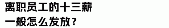 十三薪是否等同于年终奖？离职员工的十三薪如何发放？(图7)