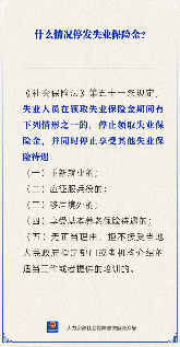 【人社日课】失业保险金停发的情况有哪些？(图1)