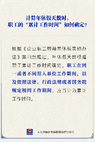 【人社日课】计算年休假天数时，哪些算“累计工作时间”？(图1)