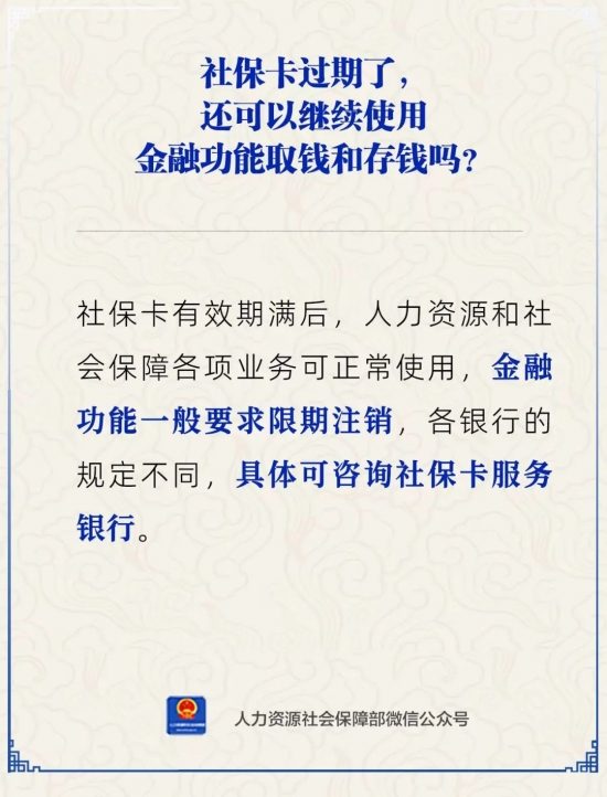 社保卡到期后金融功能能否继续使用(图1)