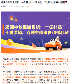 滴滴中秋推出十重司机奖励及乘客优惠活动(图1) 滴滴中秋推出十重司机奖励及乘客优惠活动(图1)