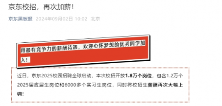 京东校招大幅涨薪与人才管理策略解析(图1)