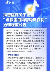 抖音医疗新规整治虚假内容导流,严禁神医人设营销(图1) 抖音医疗发布新规 严打借同质化等虚假内容导流获利