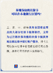 社保卡异地注销指南：本地银行能否办理及流程详情(图1)