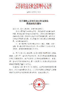 广东云浮：住房公积金贷款最高额度调整为40万元