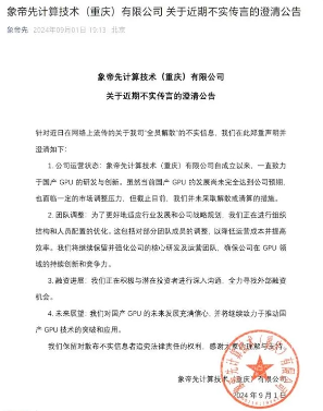 国产GPU公司象帝先回应解散传闻：公司未解散或清算，正进行人员优化