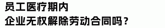 企业医疗期管理完全指南:避免劳动争议的关键要点(图8) 企业医疗期管理完全指南:避免劳动争议的关键要点(图8)