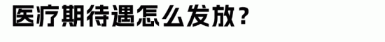 企业医疗期管理完全指南:避免劳动争议的关键要点(图10) 企业医疗期管理完全指南:避免劳动争议的关键要点(图10)