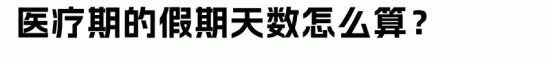 企业医疗期管理完全指南:避免劳动争议的关键要点(图5) 企业医疗期管理完全指南:避免劳动争议的关键要点(图5)