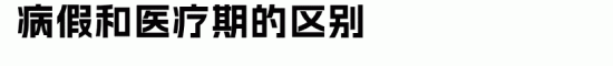 企业医疗期管理完全指南:避免劳动争议的关键要点(图2) 企业医疗期管理完全指南:避免劳动争议的关键要点(图2)