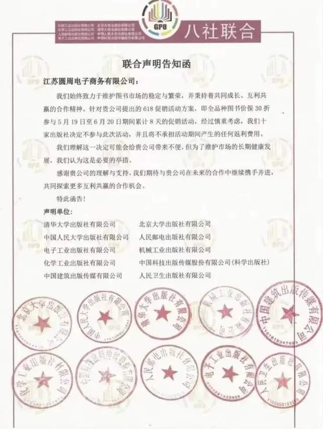 出版社联合抵制电商618大促引发行业争议(图1) 出版社联合抵制618大促