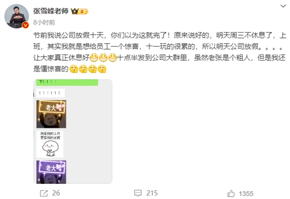 张雪峰再送员工惊喜：国庆10天假期后额外增加一天假期(图1)