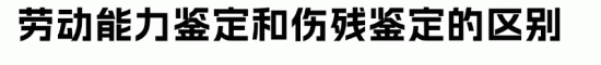 工伤员工劳动能力鉴定与伤残鉴定区别及赔偿标准详解(图2) 工伤员工劳动能力鉴定与伤残鉴定区别及赔偿标准详解(图2)