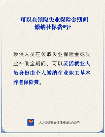 领取失业保险金期间能否个人缴纳社保费用(图1)
