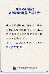 失业保险金申请条件解读：缴费满1年要求是连续还是累计(图1)