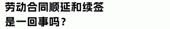 劳动合同顺延与续签的区别及医疗期权益保护(图18) 劳动合同顺延与续签的区别及医疗期权益保护(图18)