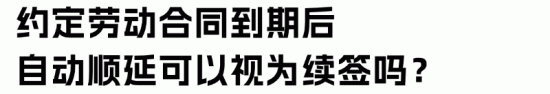 劳动合同顺延与续签的区别及医疗期权益保护(图22) 劳动合同顺延与续签的区别及医疗期权益保护(图22)
