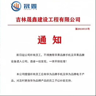 公司禁止员工带苹果设备入内引争议(图1) 吉林一公司禁止员工带苹果设备违者开除,提倡用华为并补助