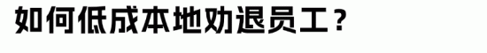 HR离职谈判技巧：低成本劝退员工的实用方法指南(图2)