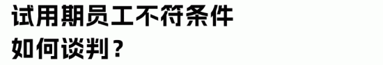 HR离职谈判技巧：低成本劝退员工的实用方法指南(图5)