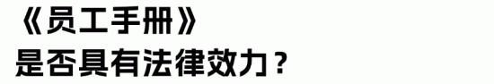 员工手册法律效力解析：企业合规管理必备指南(图2)