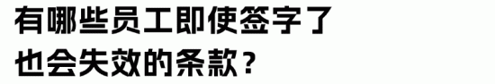 员工手册法律效力解析：企业合规管理必备指南(图6)