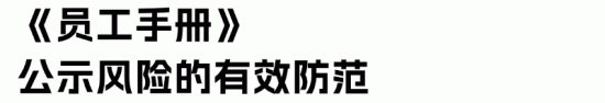 员工手册法律效力解析：企业合规管理必备指南(图4)
