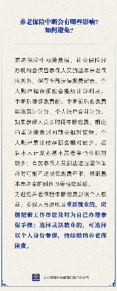 养老保险中断缴费的影响及避免方法详解(图1)