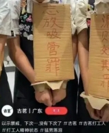 “员工挂谢罪牌”玩梗翻车？知名品牌道歉！