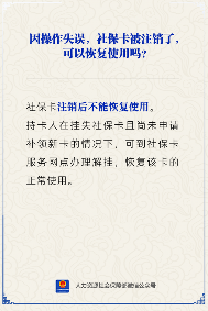 社保卡注销后能否恢复使用操作指南(图1)