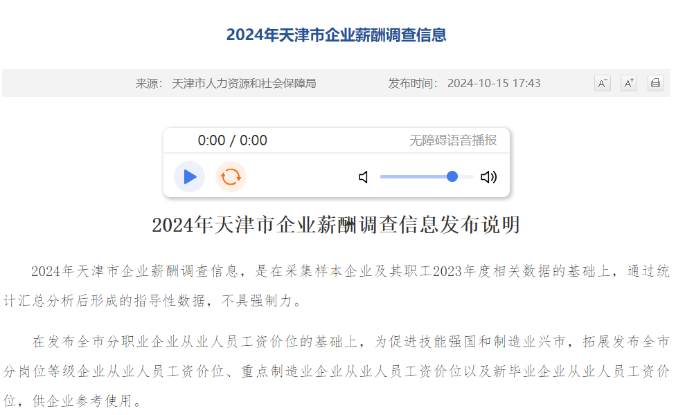 天津2023年企业薪酬调查:高薪职业排名与学历薪资差异分析(图1) 2024年天津企业薪酬调查信息发布!