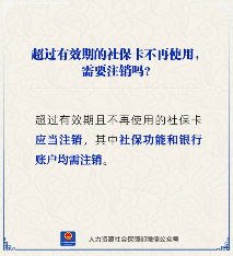 社保卡过期不用了要不要注销 银行账户功能需同时处理(图1)