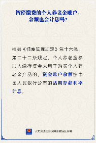 个人养老金账户暂停缴费后余额是否继续计息(图1)