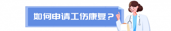 工伤康复申请全攻略:费用报销标准及流程指南(图3) 工伤康复申请全攻略:费用报销标准及流程指南(图3)