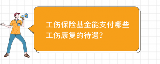 工伤康复申请全攻略:费用报销标准及流程指南(图6) 工伤康复申请全攻略:费用报销标准及流程指南(图6)