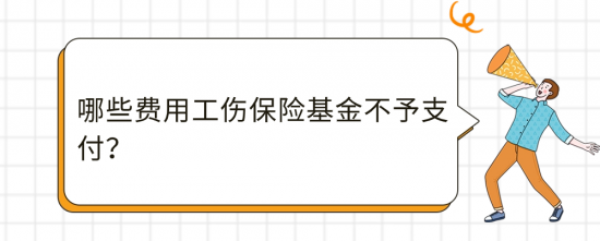 工伤康复申请全攻略:费用报销标准及流程指南(图7) 工伤康复申请全攻略:费用报销标准及流程指南(图7)
