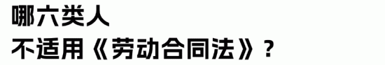 劳动合同法与劳动法的区别关系解析及适用范围详解(图5)