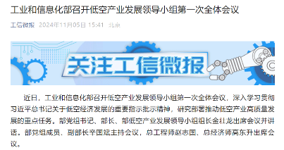 工信部部署低空产业发展重点任务 多地出台政策支持万亿市场(图1)