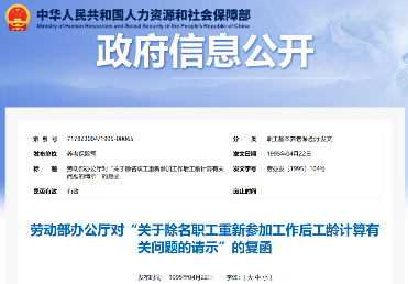 职工被辞退或自动离职后工龄计算政策解读(图1) 劳动部对“关于除名职工重新参加工作后工龄计算有关问题的请示”的复函