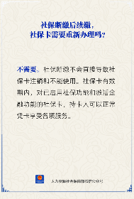 社保断缴后社保卡还能正常使用吗？官方解答来了(图1)