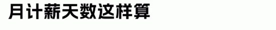 月计薪天数为何是21.75天而非22天官方解读(图2)