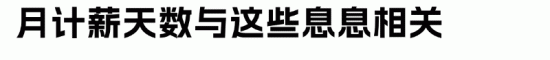 月计薪天数为何是21.75天而非22天官方解读(图8)