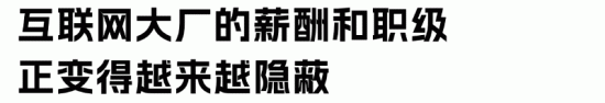 互联网大厂职级管理体系改革趋势解析(图4)