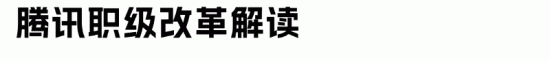 互联网大厂职级管理体系改革趋势解析(图2)